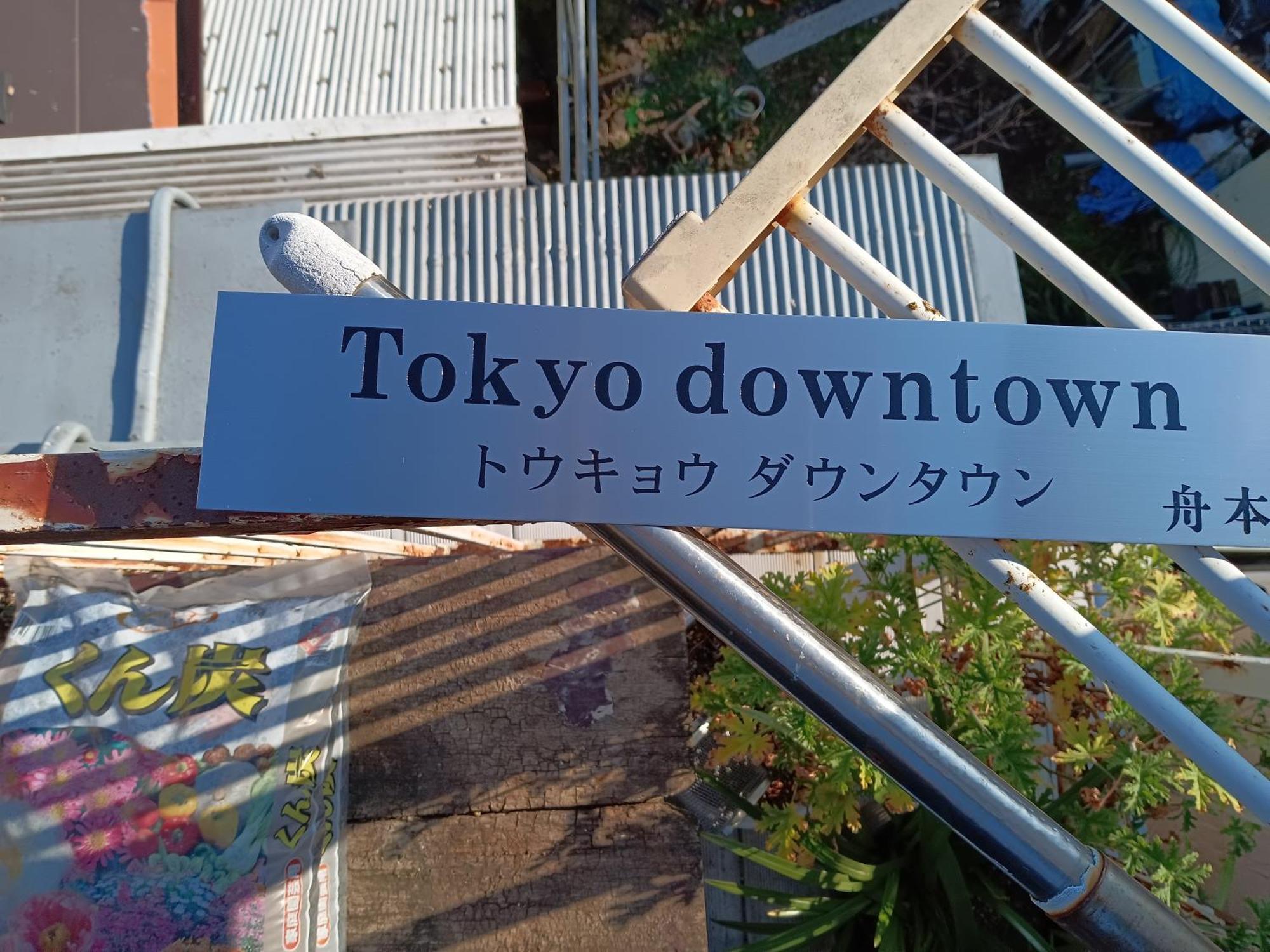 Bed and Breakfast Tokyo Downtown Exterior foto